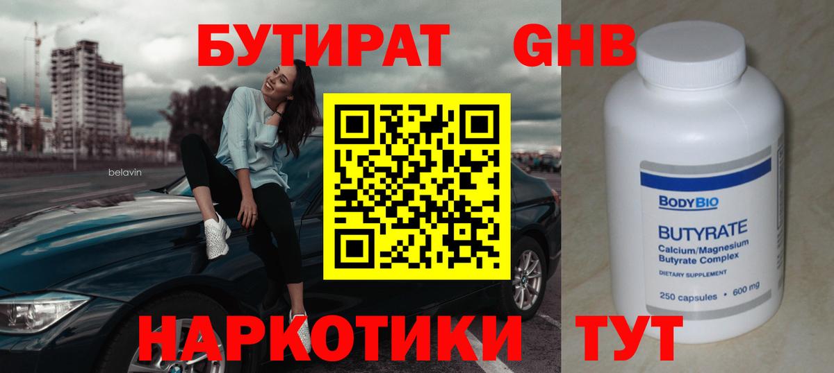 БУТИРАТ GHB  БУТИРАТ  Видное  Вход с VPN 